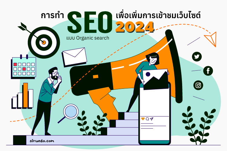 การทำ SEO แบบ Organic search เพื่อเพิ่มการเข้าชมเว็บไซต์ 2024
